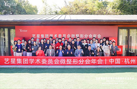 杭州艺星·超级星院以全球旗舰之姿，成功举办艺星集团学术委员会微整形分会年会！