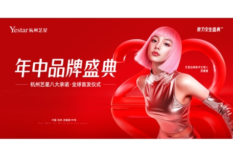 杭州艺星全球首发八大品牌承诺，以标杆之姿重塑医美行业信任基石